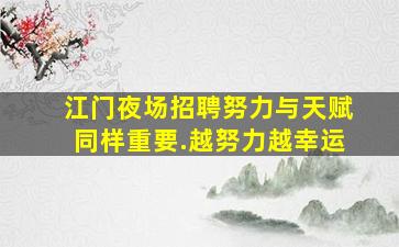 江门夜场招聘努力与天赋同样重要.越努力越幸运